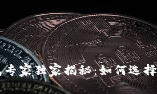 币圈安全钱包专家独家揭秘：如何选择最安全的钱包