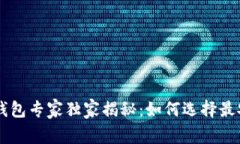 币圈安全钱包专家独家揭