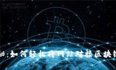 专家独家揭秘：如何轻松