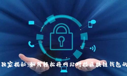 专家独家揭秘：如何轻松将网站对接区块链钱包的秘诀
