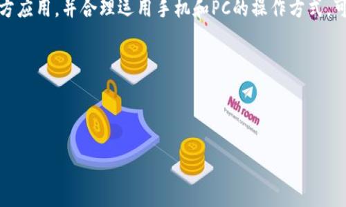 在使用电脑版TP钱包时，有时候会提示需要下载APP，很多用户对此感到困惑和不知所措。本文将深入探讨这个问题的原因，以及如何有效地解决这一问题。通过一些专业的见解和实用的秘诀，帮助你轻松应对这一情况。

什么是TP钱包？
TP钱包是一个便捷的数字货币钱包，广泛用于存储、管理和交易各种加密货币。它支持多种主流公链和代币，因其界面友好、功能完善而受到很多用户的喜爱。和其他数字钱包一样，TP钱包的主要功能是方便用户进行资产管理和交易。

为什么电脑版TP钱包会提示需要下载APP？
首先，这个提示的原因主要是因为TP钱包的电脑版并非独立的客户端程序，而是需要结合手机APP进行使用的一种辅助工具。它可能主要用于数据同步、安全验证等功能。如果你在使用电脑版TP钱包时遇到这个提示，可以一定程度上理解为，它在引导用户去获取完整的体验。

说真的，这种设计是为了提高钱包的安全性。许多情况下，用户在手机上进行的操作可以通过二维码或密码等形式在PC端进行验证，从而保证用户资产的安全。

如何解决电脑版TP钱包的提示？
如果你在使用电脑版TP钱包时收到提示，需要下载APP，这里有几种解决方案供你参考：

h41. 下载TP钱包手机APP/h4
这是最直接也是最有效的解决方案。你只需在手机应用商店中搜索“TP钱包”，然后下载安装。在安装完成后，按照提示进行账号登录或注册。这时候，电脑版TP钱包就能与你的手机钱包进行连接，问题自然就解决了。

h42. 使用网页版功能（如果有）/h4
有些数字钱包提供网页版功能，让用户可以不下载APP而直接使用。不过，TP钱包的电脑版仍然被设计为需要与手机联动，因此这条路径可能不适用。你可以检查TP钱包官网，看是否提供了网页版的访问。

h43. 清理缓存和Cookies/h4
有时电脑版TP钱包的提示可能是由浏览器的缓存问题引起的。可以尝试清理浏览器的缓存和Cookies，然后重新访问TP钱包的官方网站，看看是否能够解决问题。

如何选择合适的钱包操作方式？
每个人的使用习惯和需求都不尽相同。有的人习惯在手机上操作，而有的人则喜欢在电脑上管理资产。实际上，最好的选择是结合两者的优势。

你可以在手机上进行交易、查看余额等便捷操作；在电脑上进行更复杂的操作，如资产转移、投资决策等。要知道，灵活运用这些工具，才能最大限度地发挥它们的作用，确保你的数字资产管理得心应手。

安全性的重要性
无论是手机APP还是电脑版TP钱包，安全性都是首要考虑的问题。建议用户在下载和使用TP钱包时，注意以下几点：

ol
    li确保下载官方版本的APP，不要从第三方网站下载，以防被篡改或植入病毒。/li
    li定期更换钱包密码，并启用双重认证，进一步保障安全。/li
    li不随便点击陌生链接或者提供个人信息。/li
/ol

总结
总的来说，电脑版TP钱包提示需要下载APP是为了从安全性和操作性上为用户提供更好的体验。确保你下载的是官方应用，并合理运用手机和PC的操作方式，可以有效避免类似的问题。

希望以上的分享对你有所帮助，假如你有任何其他问题，欢迎随时询问哦！

TP钱包, 钱包提示, 数字货币/guanjianci

TP钱包专家独家揭秘：电脑版提示需要下载APP的秘籍！