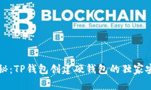 专家揭秘：TP钱包创建硬钱包的独家安全秘诀