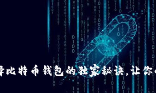 专家揭秘：选择比特币钱包的独家秘诀，让你的币安全无忧！