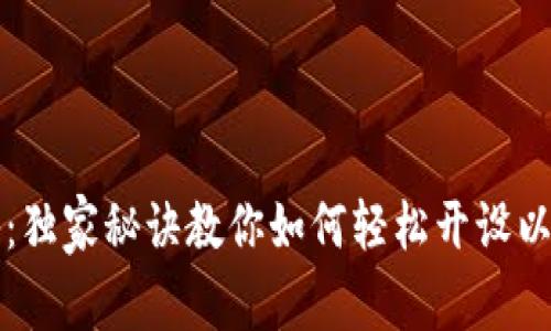 专家揭秘：独家秘诀教你如何轻松开设以太坊钱包