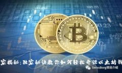专家揭秘：独家秘诀教你