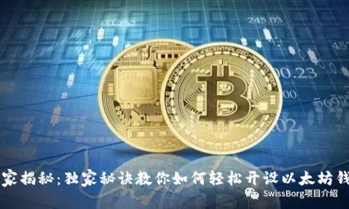 专家揭秘：独家秘诀教你如何轻松开设以太坊钱包