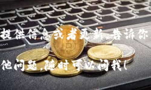 如果你遇到TP钱包官网打不开的问题，可能是由于多种原因导致的，比如网站维护、网络连接问题或者浏览器设置等。以下是一些常见的解决方法，可以帮助你快速恢复访问：

### 检查网络连接
确认网络正常
首先，确保你的网络连接是正常的。可以尝试打开其他网站，看看是不是网络问题。如果其他网站也打不开，可能需要重启你的路由器或者联系你的网络服务提供商。

### 使用VPN
尝试使用VPN
有时候，由于地域限制，某些网站可能无法访问。使用VPN可以帮助你绕过这些限制，尝试连接到另一个国家的服务器，看看能否打开TP钱包官网。

### 清除浏览器缓存
清理浏览器缓存和Cookies
缓存和Cookies有时会导致网页加载异常。可以尝试清除浏览器的缓存和Cookies，然后重新加载网站。具体操作可以在浏览器设置中找到。

### 尝试其他浏览器
换一个浏览器
如果你常用的浏览器打不开网站，不妨试试其他的浏览器，比如Chrome、Firefox或Edge。有时候，特定的浏览器可能与某些网站存在兼容性的问题。

### 检查网站状态
查看网站是否宕机
你可以使用一些网站监测工具，例如“Down For Everyone Or Just Me”来检查TP钱包官网是否真的宕机。如果全网都无法访问，那就可能需要耐心等待官方解决问题。

### 联系客户支持
寻求官方支持
如果以上方法都没有解决问题，建议你联系TP钱包的客户支持。他们可以提供信息或者更新，告诉你为什么网站无法访问。

希望这些建议能帮助你解决问题，恢复对TP钱包官网的访问。如果还有其他问题，随时可以问我！