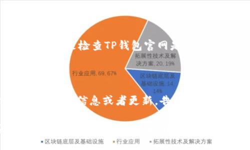 如果你遇到TP钱包官网打不开的问题，可能是由于多种原因导致的，比如网站维护、网络连接问题或者浏览器设置等。以下是一些常见的解决方法，可以帮助你快速恢复访问：

### 检查网络连接
确认网络正常
首先，确保你的网络连接是正常的。可以尝试打开其他网站，看看是不是网络问题。如果其他网站也打不开，可能需要重启你的路由器或者联系你的网络服务提供商。

### 使用VPN
尝试使用VPN
有时候，由于地域限制，某些网站可能无法访问。使用VPN可以帮助你绕过这些限制，尝试连接到另一个国家的服务器，看看能否打开TP钱包官网。

### 清除浏览器缓存
清理浏览器缓存和Cookies
缓存和Cookies有时会导致网页加载异常。可以尝试清除浏览器的缓存和Cookies，然后重新加载网站。具体操作可以在浏览器设置中找到。

### 尝试其他浏览器
换一个浏览器
如果你常用的浏览器打不开网站，不妨试试其他的浏览器，比如Chrome、Firefox或Edge。有时候，特定的浏览器可能与某些网站存在兼容性的问题。

### 检查网站状态
查看网站是否宕机
你可以使用一些网站监测工具，例如“Down For Everyone Or Just Me”来检查TP钱包官网是否真的宕机。如果全网都无法访问，那就可能需要耐心等待官方解决问题。

### 联系客户支持
寻求官方支持
如果以上方法都没有解决问题，建议你联系TP钱包的客户支持。他们可以提供信息或者更新，告诉你为什么网站无法访问。

希望这些建议能帮助你解决问题，恢复对TP钱包官网的访问。如果还有其他问题，随时可以问我！