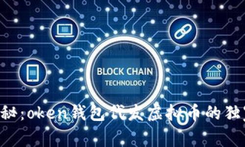 专家揭秘：oken钱包代发虚拟币的独家秘诀！