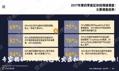 专家揭秘：oken钱包代发虚拟币的独家秘诀！