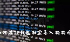 专家揭秘：如何在TP钱包独