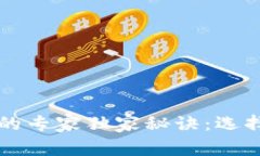 比特币安全存储的专家独