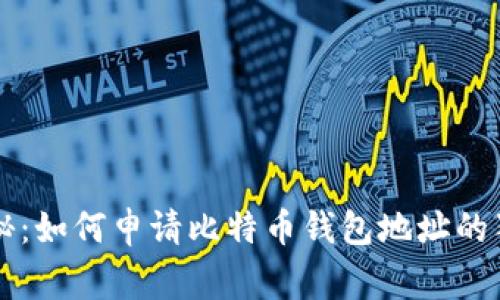 专家揭秘：如何申请比特币钱包地址的独家秘诀
