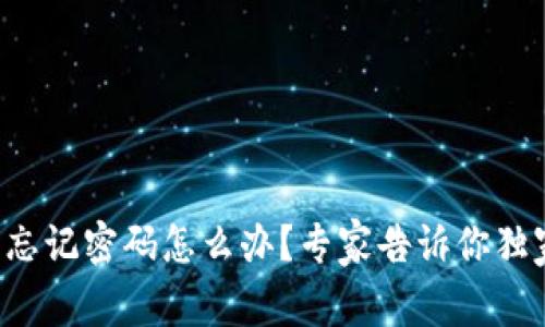 TP钱包忘记密码怎么办？专家告诉你独家秘诀！