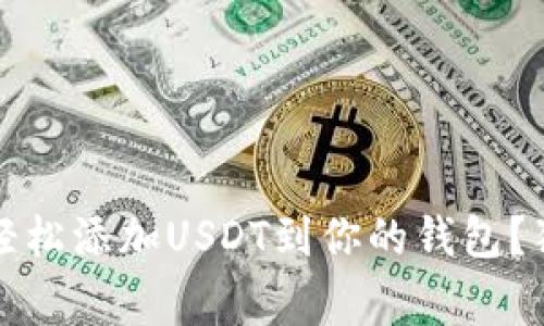 专家揭秘：如何轻松添加USDT到你的钱包？独家秘诀大公开！