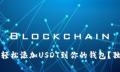 专家揭秘：如何轻松添加