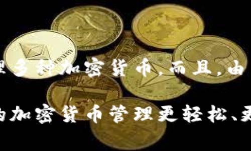关于TP钱包（TP Wallet）及其创建钱包的问题，确实是很多用户在使用加密货币时常常会遇到的。简单来说，TP钱包是一个多币种数字资产管理工具，可以存储多种加密货币和区块链资产。接下来，我们将深入探讨TP钱包的相关功能、创建钱包的方法以及注意事项。

什么是TP钱包？
TP钱包是一款支持多种区块链资产的钱包应用，旨在为用户提供安全、便捷的数字货币管理服务。TP钱包不仅支持存储、发送和接收多种数字货币，还提供了去中心化交易所（DEX）及其他区块链相关功能，方便用户进行交易和管理资产。

TP钱包的优势
使用TP钱包有几个明显的优势：
ul
    listrong多币种支持：/strongTP钱包支持多种主流币种和代币，用户可以在同一个钱包内管理不同的资产。/li
    listrong安全性高：/strongTP钱包采用多重加密技术，确保用户资金的安全。/li
    listrong操作简单：/strong用户界面友好，即使是新手也能轻松上手，快速完成操作。/li
    listrong社区活跃：/strongTP钱包背后的社区活跃，用户可以及时获取最新信息和帮助。/li
/ul

如何创建TP钱包？
创建TP钱包其实是一个非常简单的过程。按照以下步骤操作，你就能顺利创建自己的钱包：

ol
    listrong下载TP钱包：/strong首先在你的手机应用商店（如App Store或Google Play）中搜索“TP Wallet”并下载安装。/li
    listrong打开应用：/strong安装完成后，打开TP钱包应用，会看到欢迎界面，点击“创建钱包”。/li
    listrong设置密码：/strong系统会要求你设置一个安全密码，这是保护你钱包的重要步骤。/li
    listrong备份助记词：/strong创建钱包后，系统会生成一组助记词，一定要妥善保存。这组助记词是你恢复钱包的关键，丢失会导致无法找回钱包中的资产。/li
    listrong创建成功：/strong完成以上步骤后，你的TP钱包就创建成功了，可以开始使用了。/li
/ol

一个币可以创建一个钱包吗？
关于“一个币创建一个钱包”的问题，实际上，TP钱包并不是以每种币种创建一个钱包的方式来管理资产的。用户可以在同一个TP钱包中存储和管理多种加密货币。例如，你可以在一个钱包中同时存储比特币、以太坊、USDT等多个币种，而不需要为每种币种都单独创建一个钱包。

这意味着，TP钱包的设计更加灵活和高效，用户只需记住一个钱包的助记词和密码，就可以管理多种数字资产，减少了管理上的复杂性。

使用TP钱包的注意事项
虽然TP钱包提供了方便的管理功能，但在使用过程中仍需要注意以下几点：

ul
    listrong备份助记词：/strong在创建钱包的过程中，一定要将助记词妥善备份并保存在安全的地方。丢失助记词将导致无法找回钱包。/li
    listrong定期更新：/strong确保你的TP钱包和操作系统是最新版本，以防漏洞和安全问题。/li
    listrong小心钓鱼网站：/strong再次强调，不要随便点击不明链接或下载不明软件，以免信息泄露。/li
    listrong了解手续费：/strong在进行转账等操作时，了解相关的手续费信息，以避免交易失败或损失。/li
/ul

总结
总体来说，TP钱包是一款非常实用的数字资产管理工具，适合各种层次的用户使用。通过简单的步骤，你可以在一个钱包中管理多种加密货币。而且，由于其高安全性和便捷性，越来越多的用户开始选择TP钱包作为自己的数字资产管理工具。

说真的，只要你在使用过程中特别注意安全问题，TP钱包就能帮助你轻松管理你的加密资产。希望以上信息能帮助到你，让你的加密货币管理更轻松、更安全！如果有其他问题，欢迎随时询问！