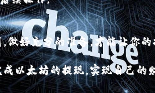   以太坊钱包提现的专家独家秘诀，让你的数字资产轻松变现！ / 

 guanjianci 以太坊提现,数字资产,加密货币 /guanjianci 

一、引言：为什么要提现以太坊？
在这个数字货币飞速发展的时代，以太坊作为全球第二大加密货币，其钱包提现也成为了许多人关注的焦点。那么，为什么我们要提现以太坊呢？说真的，可能是因为你想要实现盈利，或者单纯就是想换成法币来满足日常生活需求。毕竟，加密货币的波动性较大，有时候看看账户上的数字涨涨跌跌，总让人忍不住想要兑现一部分。

二、以太坊钱包提现的基本步骤
提现以太坊，其实也没有想象中的那么复杂。我将这个过程分为几个简单的步骤，帮助你快速上手。

h41. 选择合适的交易所/h4
首先，你需要选择一个支持以太坊提现的交易所。市场上有很多交易所，如币安、火币、OKEx等。在选择交易所时，你要关注其安全性、手续费以及提现速度等因素。一定要选择那些口碑好的交易所，懂的吧？安全最重要，别因为贪图小便宜而上当受骗。

h42. 注册与验证账户/h4
接下来，你需要在所选择的交易所注册一个账户，并进行身份验证。这个过程可能需要你上传一些身份证明文件，像是身份证、护照等，具体要求各个交易所名不相同。因此，遵循平台的要求，需要耐心一点哦。

h43. 将以太坊转入交易所钱包/h4
完成注册与验证后，下一步就是将你的以太坊从个人钱包转入交易所。在找到“充值”选项后，系统会给出一个以太坊的地址。将你的以太坊发送到这个地址，注意确认地址填写是否正确，别搞错了，币一旦转出就无法找回。等着它到账吧，这个过程通常只需要几分钟。

h44. 提现以太坊/h4
到账后，你就可以选择“提现”了。选择你要提现的金额，填写提现地址，以及选择提取方式（通常是法币提现或继续交易）。点下“确认”，系统会提示你手续费等信息，点击确认后就可以了。其实不过就是发送和接收的过程，简单迅速。

三、提现时的注意事项
即使提现流程简单，可在这里我还是想提醒几个注意事项，让你的提现更加顺利。

h41. 关注手续费/h4
不同交易所对提现的手续费设定是不同的，有些会比较高。因此，在选择提现方式前，先了解一下手续费标准，以免多花冤屈钱。说真的，毕竟我们的每一笔钱都来之不易。

h42. 提现地址确认/h4
提现时，确保你填写的地址无误，尽量复制粘贴而不是手动输入。因为转错地址的钱是无法找回的，有些痛苦你可能一辈子都承受不起。

h43. 安全性检查/h4
在进行任何交易前，请确保你的账户安全，开启二次验证，可以极大保护你的账户安全。保持警惕，别让那些黑客有机会可乘。

四、以太坊提现的常见问题
在提现过程中，很多人都可能有些疑问，下面我们来梳理一下最常见的问题。

h41. 提现到银行卡需要多久？/h4
通常情况下，提现到银行卡会根据各个银行的处理速度不同，一般在1-3个工作日内到账。但有时候，也可能受到网络拥堵或银行节假日影响，所以你得耐心等一等。

h42. 如果提现失败怎么办？/h4
有时候可能会遇到提现失败的情况，如果确实是系统问题，交易所通常会给出明确的反馈。如果是你的操作问题，建议你回顾一下自己的操作步骤，然后再联系交易所的客服进行询问。

h43. 提现金额有上限吗？/h4
当然有！不同的交易所对提现金额有不同的上限，尤其是在你未通过KYC（身份验证）时，提现额度是比较低的。因此建议大家尽早完成身份验证，方便后续操作。

五、总结：提现前的审视与规划
说真的，提现以太坊并不是一件难事，但在这个过程中，安全、手续费和提现的效率都是我们需要考量的重要因素。不要让小问题影响了自己的大计划，做好充分的准备，才能让你的提现之路更加顺畅。

综上所述，不管你是第一次接触以太坊，还是已经有一定的经验，了解这些提现的要点都是非常有必要的。希望今天分享的内容，能够帮助大家顺利完成以太坊的提现，实现自己的财富增值。记住，数字货币市场虽然充满机遇，但同时也伴随着风险，谨言慎行、理性投资才是长久之道。各位，祝好运！