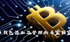 虚拟币钱包添加及管理的
