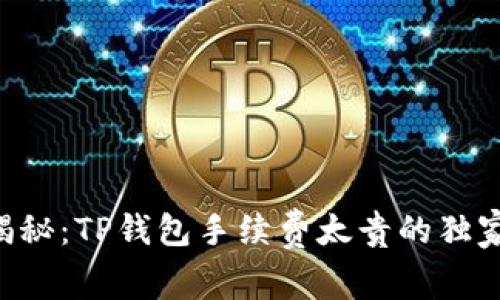 专家揭秘：TP钱包手续费太贵的独家秘诀！