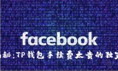 专家揭秘：TP钱包手续费太