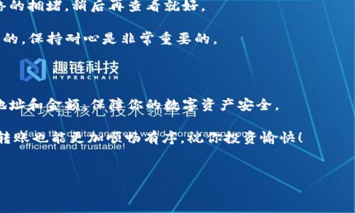 ETH欧易转账到TP钱包的完整指南

当你想到在数字货币的世界里移动资产时，尤其是从一个交易所（如欧易）转账到一个钱包（比如TP钱包），那么你可能会想知道具体步骤。别担心，今天我会为你提供一个简单易懂的指南，帮助你顺利完成这项操作。

为什么选择TP钱包？

在谈论如何将你的ETH从欧易转账到TP钱包之前，让我们先聊聊为什么我会推荐TP钱包。众所周知，选择一个安全可靠的钱包至关重要。TP钱包，作为一个多链钱包，支持众多主流数字货币，具有用户友好的界面和强大的安全性。说真的，它就像是你的数字资产的保险箱，方便又安全。

第一步：在欧易提币

首先，你需要登录到你的欧易账户。确保你已经完成了实名认证，这是为了保证账户安全和交易顺利。

在你的账户界面，找到“资产”选项，点击进入。然后在资产列表中找到ETH，点击“提币”按钮。

你会看到一个提币页面，这里需要填写一下几个重要的信息，这里是我们最重要的步骤之一。

第二步：获取TP钱包地址

在欧易提币的时候，你需要输入你TP钱包的ETH地址。这时候，你需要先打开你的TP钱包，点击ETH，选择“接收”。这时TP钱包会显示一个二维码和一串地址。记得复制这个地址，如果你不小心输入错了地址，你的ETH可能会丢失哦。

说真的，安全永远是第一位的。因此，确保你复制的是完整且正确的地址，如果不确定，最好再检查一次。

第三步：填写提币信息

回到欧易的提币页面，将你刚刚复制的TP钱包地址粘贴到指定的位置。在这里，你还需要选择提币金额，确保这一金额在你的账户余额之内。通常，欧易会自动计算出交易手续费，务必将这部分也考虑进去。

在确认所有信息都正确后，您可以提交提币申请。此时，可能会要求你进行双重身份验证，比如短信验证或邮件验证，确保是你本人在操作。

第四步：确认提币

提交提币申请后，系统会提示你进行确认。检查一下你输入的地址和金额，再确认无误后，点击确认按钮。等待几分钟，你的ETH就会从欧易转到TP钱包。

第五步：查看到账情况

钱到账的速度通常很快，你可以在TP钱包中的ETH界面查看到账情况。如果出现延迟，不要慌，这可能是因为区块链网络的拥堵，稍后再查看就好。

当然，如果钱没有到账，你可以查看一下在欧易的提币记录，确认是否已成功处理，可以联系欧易的客服进行询问。说真的，保持耐心是非常重要的。

总结

好了，今天的内容就到这里，通过以上步骤，你应该能成功地将ETH从欧易转到TP钱包。记得每次转账时都要仔细核对地址和金额，保障你的数字资产安全。

数字货币的世界虽然复杂，但一旦掌握了这些基本流程，便会觉得更加得心应手。希望这篇指南对你有所帮助，今后的转账也能更加顺畅有序。祝你投资愉快！

ETH, 欧易, TP钱包/guanjianci
独家秘诀：如何把ETH从欧易安全转到TP钱包？专家教你步骤！