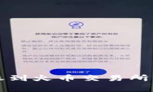 以太坊钱包转账到火币交易所的专家独家秘诀