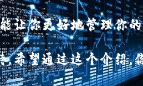 区块链钱包是与区块链技术相连接的一种数字钱包，它允许用户存储、管理和交易加密货币以及其他形式的区块链资产。与传统的钱包不同，区块链钱包并不存储实际的货币，而是存储与区块链上资产的地址和相关的私钥。这样的设计使得用户可以在区块链网络上进行交易、接收和发送加密货币。

### 区块链钱包的类型

区块链钱包通常分为几种类型，下面就来详细了解一下：

#### 1. 热钱包
热钱包指的是那些在线或连网的钱包，它们方便用户随时随地进行交易。比如，你可以使用手机应用、电脑软件或是在线平台来管理你的加密资产。热钱包的优点在于使用便捷，缺点则是由于它们始终连接到互联网，因此更容易受到黑客攻击。

#### 2. 冷钱包
冷钱包则是指将钱包从互联网隔离的存储方式，通常以硬件设备或者纸质形式存在。举个例子，就是一些特定的硬件钱包，它们用来安全存储私钥，这样即使设备连接互联网，私钥也不会被泄露。冷钱包虽然安全，但每次想进行交易时都需要一定的麻烦。

#### 3. 移动钱包
移动钱包是指在手机上运行的钱包应用，提供了便捷的功能，用户可以通过手机随时进行交易。它们通常具有扫描二维码、即时交易等功能，对于喜欢现场交易的人来说非常方便。

#### 4. 桌面钱包
桌面钱包则是下载到个人电脑或笔记本上的应用程序，用户可以通过电脑管理他们的加密资产。这类钱包相对热钱包更安全一些，因为用户可以选择自己掌控私钥，但如果计算机被感染病毒，风险仍然存在。

#### 5. 网页钱包
网页钱包指的是在网上运行的钱包，用户通过浏览器访问。这种方式非常方便，尤其是对于初学者来说。但由于私钥存储在第三方服务器上，安全性较低。

### 区块链钱包的功能

区块链钱包不仅仅是存储资金，它们还具备以下一些功能：

#### 1. 存储和管理多个币种
许多区块链钱包支持存储多种加密货币，用户只需使用一个钱包就能管理不同的资产，而不需要分别下载不同的项目。

#### 2. 发送和接收交易
这是基本功能，用户可以生成地址来接收转账，同时可以随时将资产发送到其他人的钱包。交易速度通常取决于区块链的网络负载。

#### 3. 查看交易记录
区块链钱包允许用户查看他们所有的交易记录，包括每一笔收支，方便用户进行资产的管理和审计。

#### 4. 安全性设置
许多钱包提供额外的安全功能，如双重身份验证（2FA）、生物识别登录等，以保护用户的资金安全。

### 如何选择区块链钱包

在如今繁多的区块链钱包中，选择合适的钱包可能会让人感到困惑。以下是一些选择钱包时的建议：

#### 1. 安全性
这是首要考虑的因素。选用那些声誉良好且提供强大安全功能的钱包。了解钱包的加密技术、保护用户资金的方式，至关重要。

#### 2. 兼容性
确保所选的钱包支持你打算使用的加密货币。一些钱包可能只支持特定的货币。

#### 3. 使用方便性
钱包的用户体验非常重要，尤其是对于新手来说。选择一个界面友好、功能直观的钱包，可以避免许多麻烦。

#### 4. 费用
不同钱包的交易费用可能不同，选择时要留意相关跑路费用，以及提取和转换的费用也是选用钱包时要考虑的。

### 区块链钱包的安全性

说到安全，这绝对是区块链钱包用户最关注的话题之一。以下是一些提高安全性的方法：

#### 1. 使用冷钱包
对于大额资金投资者来说，使用冷钱包是最安全的选择，不仅避免网络攻击，甚至可以抵御大部分的物理盗窃。

#### 2. 定期备份
定期对钱包的私钥和助记词进行备份，以防数据丢失。一些钱包会提供备份功能，但用户也应该定期生成独立备份。

#### 3. 不泄露私钥
永远不要将你的私钥分享给他人，也不要存储在不安全的地方，比如在线文档或云盘。

#### 4. 更新软件
保持钱包软件的更新是为了避免漏洞和攻击，很多攻击者会利用旧版本钱包的安全隐患。

### 结语

总的来说，区块链钱包是现代数字经济中不可或缺的一部分。无论你是出于投资目的，还是希望简单交易，选择一个适合的区块链钱包，都能让你更好地管理你的数字资产。

特别是随着市场的不断发展，区块链钱包的技术也在不断创新。未来会有更多安全性、便捷性和多功能于一体的钱包出现，让我们拭目以待。希望通过这个介绍，你对区块链钱包有了更清晰的认识，有助于你在这个新兴的数字世界中更好地导航。