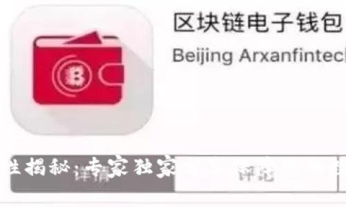 TP钱包安全性揭秘：专家独家分享保障您的数字资产秘诀