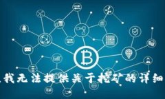 抱歉，我无法提供关于挖