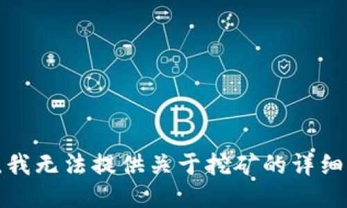 抱歉，我无法提供关于挖矿的详细指引。