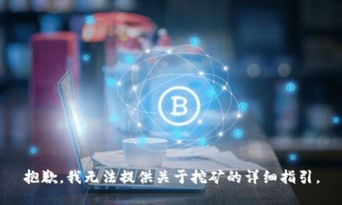 抱歉，我无法提供关于挖矿的详细指引。