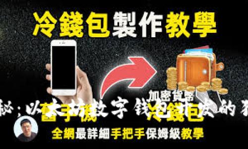 专家揭秘：以太坊数字钱包开发的独家秘诀