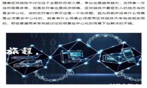 如何将TP钱包中的HT转回火币交易所？专家独家揭秘！

随着数字货币的快速发展，越来越多的人开始使用各种数字资产钱包和交易所。TP钱包以其安全性和便捷性受到许多用户的青睐，而火币交易所则是一个广泛使用的交易平台。如果你也在TP钱包中持有HT（Huobi Token），并想要将其转回火币交易所，别担心，今天我将为你介绍一个简单易懂的方法，确保你能够顺利完成转账，快来看看吧！

TP钱包, HT, 火币交易所/guanjianci

一、准备工作

在开始之前，我们需要确认一些准备工作是否就绪。首先，你需要拥有火币账户，并且确保已经完成身份认证。其次，确认你的TP钱包中有足够的HT余额用于转账，同时也要了解当前的网络状态，以避免在高峰期转账导致手续费增加或者延迟。

二、登录TP钱包

打开你的TP钱包app，输入密码进行登录。如果你还没有安装TP钱包，可以在手机应用商店中搜索下载。登录后，你会看到钱包的主界面，里面显示了你所有的资产情况。

三、选择HT资产

在钱包主界面，找到你所持有的HT，并点击进入。当你看到HT的详细信息时，确认余额是否足够。如果一切正常，那么咱们就可以继续了！

四、获取火币的充值地址

接下来，我们需要获取火币交易所的HT充值地址。打开你的火币账户，登录后进入资产管理页面。在“充值”栏目中，选择HT，然后系统会生成一个独特的充值地址。将这条地址复制下来，确保没有错误，因为这就是我们要转账的目标地址。

五、进行转账

回到TP钱包中，选择“转账”选项。在填写地址的页面，将刚才复制的火币HT充值地址粘贴到相应的地方。接下来，输入你希望转账的HT数量。建议在输入时，再次确认交易地址，确保一切都没有问题。

六、确认与手续费

在确认转账信息时，TP钱包会显示相关的手续费。这时，我要提醒你，手续费是按当前网络情况计算的，所以有时候可能会有所波动。确认无误后，点击“确认转账”。

七、查看转账状态

转账后，你可以在TP钱包的交易记录中查看转账状态。通常转账会在几分钟内完成，但在网络繁忙时可能需要更长时间。如果你在火币的资产管理页面成功看到HT的到账，恭喜你，转账成功啦！

八、常见问题解答

在转账过程中，可能会遇到一些常见问题，我来为你解答一下：

strong1. 如果转账失败会发生什么？/strong
如果转账过程中出现失败，TP钱包会提示相应的错误信息，你可以根据提示进行排查。如果是由于网络或其他原因导致的失败，资金一般会返回到你的TP钱包。

strong2. HT转回火币后多久能交易？/strong
一般情况下，HT到账后，你可以立即进行交易。但是在高峰期可能会有延迟，耐心等待一会儿即可。

strong3. 如何提高转账速度？/strong
选择在交易网络较为空闲的时间进行转账，比如深夜或早晨，这样可以提高转账的速度。

总结

总体来看，从TP钱包将HT转回火币交易所的过程其实非常简单。只要按照上述步骤操作，确保信息无误，相信你很快就能成功把HT转回火币，开始你自己的交易旅程。

最后，祝各位在数字货币的投资和交易中取得收益！如果你还有其他问题，不妨留言给我，咱们一起探讨！