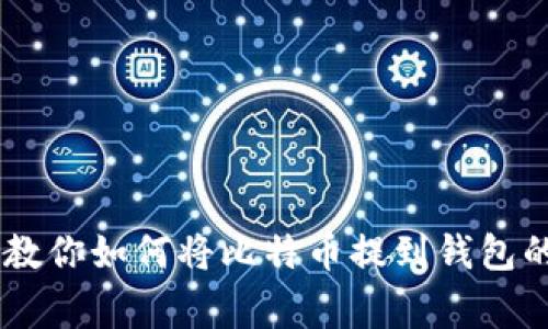 OKEx专家教你如何将比特币提到钱包的独家秘诀