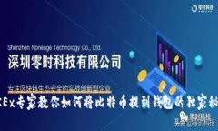 OKEx专家教你如何将比特币