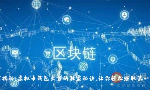 专家揭秘：虚拟币钱包出售的独家秘诀，让你轻松赚取第一桶金