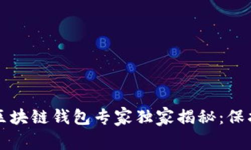 2023年十大最安全区块链钱包专家独家揭秘：保护你的数字资产秘诀!