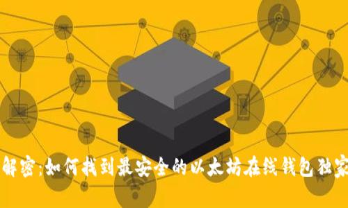 专家解密：如何找到最安全的以太坊在线钱包独家秘诀