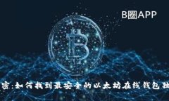 专家解密：如何找到最安