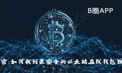 专家解密：如何找到最安全的以太坊在线钱包独家秘诀
