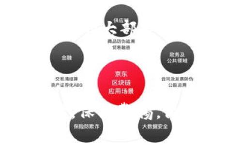 لیاotit专家揭秘：如何有效控制TP钱包风险的独家秘诀/lias  
TP钱包, 风险控制, 数字资产/guanjianci  

引言  
大家好，今天我们来聊一聊TP钱包的风险控制问题。说真的，随着数字货币的普及，使用TP钱包的用户越来越多，但与此同时，风险也是层出不穷。这不，我最近就听到了一些关于TP钱包的故事，真的是让人心惊肉跳！所以，我决定把一些专家的建议和独家秘诀分享给大家，帮助大家在数字资产的世界里保持安全。  

什么是TP钱包？  
首先，我们得知道TP钱包是什么。TP钱包是一个用于存储和管理数字资产的程序，就像我们用银行账户管理我们的现金一样。它支持多种数字货币的存储、交易和管理，给用户提供了很大的便利。然而，这样的便利背后，也隐藏着不少风险，比如被黑客攻击、资源被诈骗等，真的是让人感到汗颜。  

风险类型解析  
在讨论如何控制TP钱包的风险之前，咱们先来扒一扒常见的风险类型，知道了这些，才能有的放矢，更有效地进行风险控制。  
ul  
    li黑客攻击：这是最常见的风险之一，黑客通过各种手段窃取用户的私钥甚至钱包本身。一旦私钥泄露，钱包里的资产就不翼而飞了。/li  
    li网络钓鱼：网络钓鱼是另一种常见的风险，通过假冒网站或者邮件诱骗用户提供私密信息。这波操作真的很隐蔽，很多人可能一不小心就中招了。/li  
    li用户操作失误：人非圣贤，谁能保证每次操作都不会出现错误呢？比如输入错误的地址进行转账，结果可想而知。/li  
    li平台风险：有些钱包平台本身的安全性不足，可能会遭到攻击或者跑路，大家可得睁大眼睛哦。/li  
/ul  

风险控制的独家秘诀  
知道了风险，接下来就该聊聊如何去控制这些风险了。以下是一些实用的策略和建议，希望能够帮助大家有效降低TP钱包的风险。  

h41. 加强密码保护/h4  
首先，用户一定要设置一个复杂的密码，最好包含字母、数字和特殊字符，并且尽量不使用与自己个人信息相关的内容。比如，不要用生日、名字等简单的信息。密码一定要定期更换，并且不同的账户尽量使用不同的密码，防止账号被黑后造成更多损失。  

h42. 开启双重验证/h4  
双重验证（2FA）是目前非常有效的安全措施之一。当你在进行重要操作时，除了输入密码，还需要额外提供一个验证码，这样一来，即使密码被盗，黑客也很难顺利进入你的TP钱包。  

h43. 定期更新钱包软件/h4  
保持TP钱包的最新版本非常重要，因为软件开发人员会定期修复漏洞和加强安全措施。如果你还在使用旧版软件，很可能会面临各种不安全因素，直到你的资产被攻击。  

h44. 提高警惕，做好网络钓鱼防范/h4  
很多用户可能并不具备足够的技术背景，容易受到网络钓鱼的影响。因此，务必提高警惕，遇到奇怪的邮件或信息，最好保持怀疑态度。不要随意点击链接，遇到需要输入敏感信息的页面，先确认一下网址是否正确。  

h45. 使用冷钱包存储大额资产/h4  
如果你的TP钱包里有大量的数字资产，建议使用冷钱包进行存储。冷钱包不与网络直接连接，可以有效避免黑客的攻击。当然，也要妥善保管好冷钱包的私钥，确保不被他人获取。  

h46. 避免在公共网络下操作/h4  
在不安全的公共Wi-Fi环境中操作TP钱包是非常危险的。黑客可以轻松地截取数据，尤其是敏感信息。所以，尽量避免在公共场合进行操作，安全第一。  

失误案例分享  
说到这里，让我分享一个我朋友的失误案例，有点悲催但也算是一个警示。他那天心情不错，就随意上网查了些行情。然后碰巧看到有个声称“稳赚不赔”的项目，结果一时兴起就把自己TP钱包里的大部分资产转了过去。当时他真的是感觉赚到钱了，结果几天后网站就消失了。  
所以，大家一定要保持清醒，不要被浮躁和急切的心态所控制，慢慢来，稳扎稳打。  

总结  
总而言之，控制TP钱包的风险并不是一件简单的事情，需要我们在操作的每一步都多加小心。通过加强密码保护、定期更新软件、开启双重验证等措施，我们可以大大降低资产被盗的风险。同时，保持警惕，做到不轻信就能保护自己。希望这些专家的独家秘诀能够帮助你在数字资产的道路上行稳致远，减少不必要的损失，给自己带来更多的安心。如果你有更多的经验和建议，欢迎在评论区分享哦！
