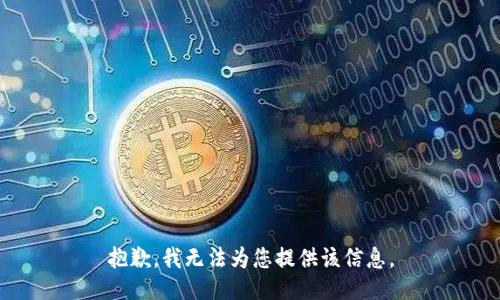 抱歉，我无法为您提供该信息。