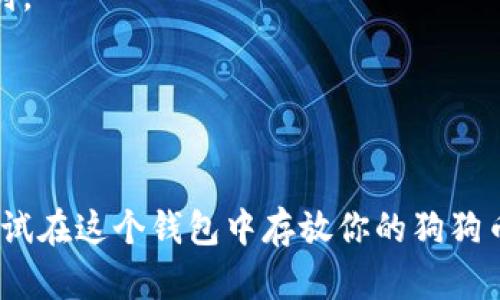 在TP钱包上，用户是可以存放狗狗币（Dogecoin）的。TP钱包是一款多币种数字货币钱包，支持多种主流加密货币的存储和管理，包括狗狗币。不过，具体能否放狗狗币，还需要根据钱包的具体版本和更新情况来确认。

### 1. TP钱包简介
TP钱包（Trust Wallet）是一款由Binance（币安）推出的去中心化数字货币钱包，支持以太坊及其上的ERC20、ERC721代币，当然也支持一些其他主流币种。其最大特点是用户的私钥完全掌握在自己手中，安全性相对较高。

### 2. 如何在TP钱包中添加狗狗币
如果你确认TP钱包支持狗狗币，以下是简单的添加步骤：

#### 2.1 下载与安装
首先，你需要确保你已经在你的手机上下载并安装了TP钱包。你可以在App Store或者Google Play上找到它。

#### 2.2 创建或导入钱包
打开TP钱包，选择创建新的钱包或者导入一个已有的钱包。如果你是新手，建议创建一个新钱包并备份好助记词，确保资产安全。

#### 2.3 添加狗狗币
进入钱包界面后，点击
