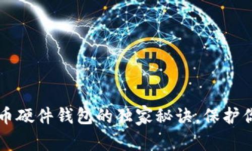 专家揭秘：比特币硬件钱包的独家秘诀，保护你的资产不被盗!