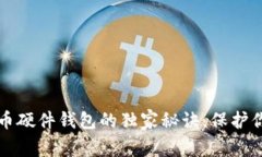 专家揭秘：比特币硬件钱