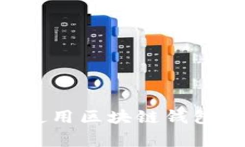专家揭秘：如何聪明地使用区块链钱包里的钱，独家秘诀分享！