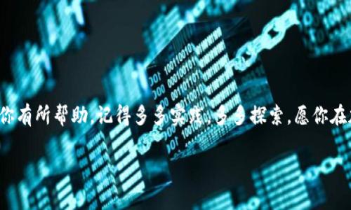 专业指南：安卓手机下载TP钱包的独家秘诀

TP钱包, 安卓手机, 钱包教程/guanjianci

引言
嘿，朋友们！今天咱们聊聊如何在安卓手机上下载TP钱包。钱包这些年越来越重要了，尤其是加密货币的火热。如果你还在犹豫如何开始自己的加密之旅，那强烈建议你跟我一起看看这篇教程，学会怎么在你的安卓设备上轻松下载TP钱包。

什么是TP钱包？
在详细介绍下载步骤之前，咱们先聊聊TP钱包。TP钱包，或者叫TokenPocket，是一个轻量级的钱包应用，专注于为区块链用户提供更好的使用体验。无论你是对数字货币感兴趣，还是想要存储和管理你的加密资产，TP钱包都是个不错的选择。你可以在上面进行代币交换、查看实时市场数据，甚至参与去中心化应用（DApp）的操作。

为什么选择TP钱包？
说真的，市面上的钱包应用五花八门，但TP钱包有几个独特的优势。首先，它支持多种公链，包括以太坊、EOS等。其次，用户体验上，它的界面简单明了，上手非常快，尤其适合新手。最后，TP钱包的安全性也非常高，使用私钥保护用户的资产，能够给用户更大的安心感。

准备事项
在你开始下载TP钱包之前，有几个小准备工作需要做。首先，确认你的安卓手机已经连接上互联网，最好是Wi-Fi，因为下载应用时数据流量可能会比较大。其次，请确保你的设备有足够的存储空间，虽然TP钱包本身不大，但总是留些余地是明智的。此外，还要确保你手机的操作系统版本是最新的，避免兼容性问题。

下载TP钱包的步骤
好了，咱们进入正题，开始吧！以下是详细的下载步骤：

h4步骤一：打开应用商店/h4
首先，解除手机上的应用商店（一般安卓手机是Google Play商店，部分地区可能会是其他商店）。

h4步骤二：搜索TP钱包/h4
在搜索框中输入“TP钱包”或者“TokenPocket”，点击搜索。通常在搜索结果中，你可以看到TP钱包的官方应用。

h4步骤三：选择并下载/h4
找到TP钱包的应用后，点击进入应用页面。然后，点击“下载”或“安装”按钮。下载过程可能需要几分钟，取决于你的网络速度。

h4步骤四：安装并打开应用/h4
下载完成后，系统会自动进行安装。安装完成后，你会在手机的应用列表中看到TP钱包的图标。点击打开它。

h4步骤五：设置你的账户/h4
首次进入TP钱包时，你需要设置一个新账户。记得妥善保管好你的私钥和助记词，这可是你的数字资产的“护身符”哦！建议你把它们写下来，不要仅仅保存在手机里，以防万一。

使用TP钱包的基本功能
当然，下载完成后，掌握TP钱包的基本操作也是很有必要的。以下是几项你可能会用到的功能：

h4查看资产/h4
一进入主界面，就可以看到钱包中的所有资产，包括你持有的各种代币。你可以很方便地查看资产的总值和个别代币的价格。

h4发送和接收加密货币/h4
如果你想发送或接收加密货币，只需简单点击对应的按钮，按照提示输入金额和地址就行了。当然，务必再三确认收款地址，真心不想让你犯错，这可是钱啊！

h4参与DApp/h4
TP钱包还支持各种去中心化应用（DApp），你可以通过钱包直接进入，并参与到DeFi、NFT等热门领域。只需在钱包内选择“DApp”，然后就可以按照提示操作，简直不费吹灰之力！

常见问题及解决方案
在使用TP钱包的过程中，很可能会遇到一些小问题。以下是一些常见问题及其解决方案，希望能帮到你：

h4下载速度慢怎么办？/h4
如果下载时发现速度很慢，可以尝试换个Wi-Fi网络，或稍后再试。有时候网络状况不佳也会影响下载速度。

h4我忘记私钥或助记词了怎么办？/h4
非常抱歉，这种情况会比较棘手。一般来说，丢失私钥或助记词后，无法找回账户中的资产，所以务必要重视保管。

h4怎么切换链？/h4
在TP钱包中切换链非常简单，只需在主界面的上方选择不同的链即可，比如在ETH链和EOS链之间切换，你会发现操作非常顺畅。

h4遇到其他问题？/h4
此外，如果你在使用TP钱包时碰到其他问题，可以查看TP钱包的官方网站或官方社区，他们会有很多资源来帮助你解决问题。

总结
好啦，这就是咱们关于如何在安卓手机上下载TP钱包的详细教程。说真的，学习使用数字钱包是迈向数字经济的重要一步，希望这篇指南能对你有所帮助。记得多多实践，多多探索，愿你在加密的道路上一路顺风！如果有任何疑问，随时欢迎你来交流！

那么，再见啦，朋友们！快去下载你的TP钱包，开启你的加密资产之旅吧！