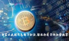专家揭示：独家以太坊钱