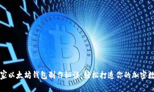 专家揭示：独家以太坊钱包制作秘诀，轻松打造你的加密数字资产保护！